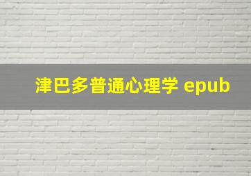 津巴多普通心理学 epub